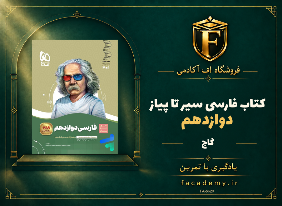 جلد کتاب فارسی دوازدهم سیر تا پیاز گاج | فروشگاه اف آکادمی
