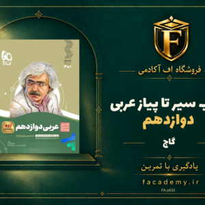 جلد کتاب سیر تا پیاز عربی دوازدهم گاج | فروشگاه اف آکادمی