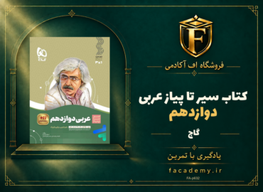 جلد کتاب سیر تا پیاز عربی دوازدهم گاج | فروشگاه اف آکادمی