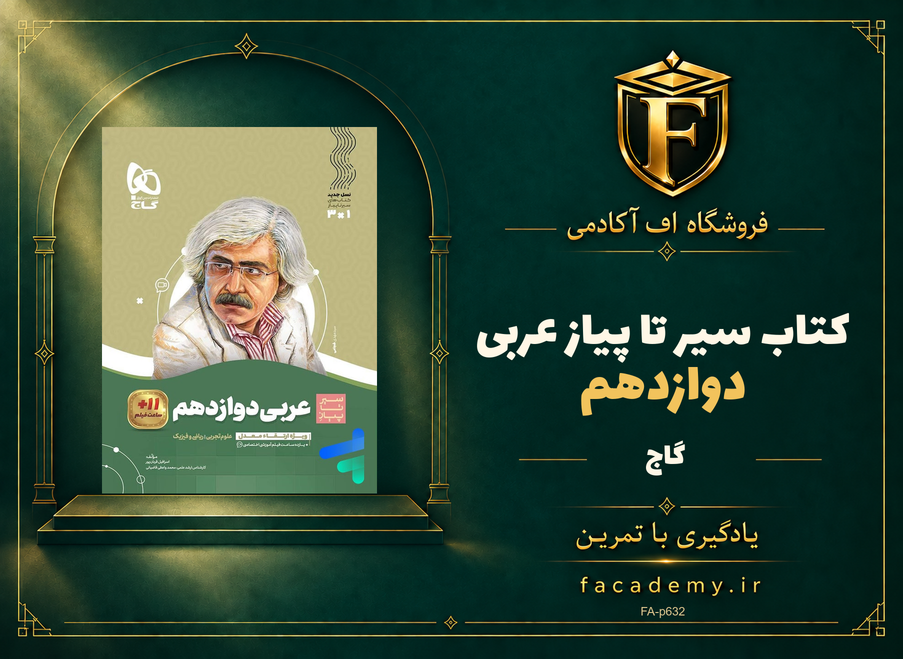 جلد کتاب سیر تا پیاز عربی دوازدهم گاج | فروشگاه اف آکادمی