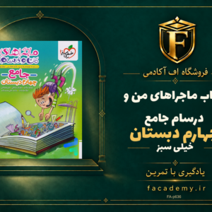 جلد کتاب ماجراهای من و درسام جامع چهارم دبستان خیلی سبز | فروشگاه اف آکادمی