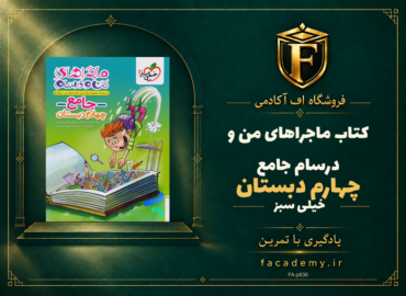 جلد کتاب ماجراهای من و درسام جامع چهارم دبستان خیلی سبز | فروشگاه اف آکادمی