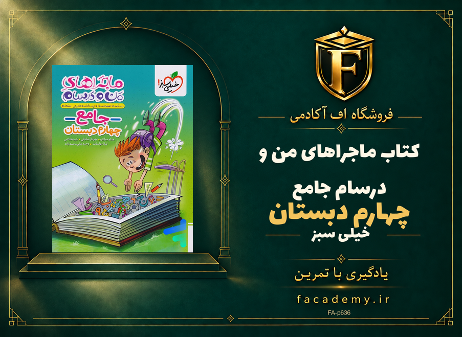 جلد کتاب ماجراهای من و درسام جامع چهارم دبستان خیلی سبز | فروشگاه اف آکادمی