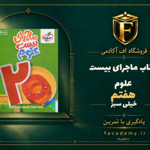 جلد کتاب ماجرای بیست علوم هفتم خیلی سبز | فروشگاه اف آکادمی