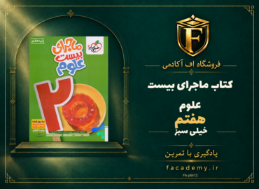 جلد کتاب ماجرای بیست علوم هفتم خیلی سبز | فروشگاه اف آکادمی