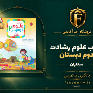 جلد کتاب علوم دوم دبستان رشادت مبتکران | فروشگاه اف آکادمی