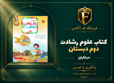 جلد کتاب علوم دوم دبستان رشادت مبتکران | فروشگاه اف آکادمی