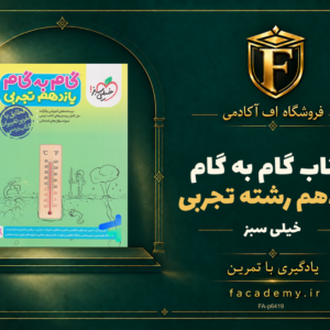 جلد کتاب گام به گام یازدهم رشته تجربی خیلی سبز | فروشگاه اف آکادمی
