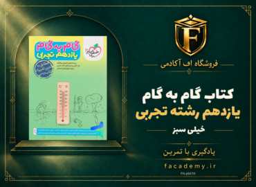 جلد کتاب گام به گام یازدهم رشته تجربی خیلی سبز | فروشگاه اف آکادمی