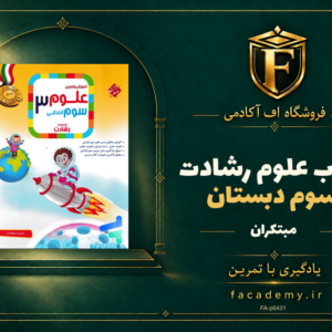 جلد کتاب علوم سوم دبستان رشادت مبتکران | فروشگاه اف آکادمی