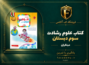 جلد کتاب علوم سوم دبستان رشادت مبتکران | فروشگاه اف آکادمی