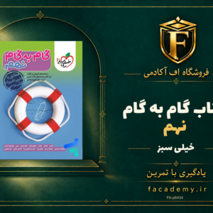 جلد کتاب گام به گام نهم خیلی سبز | فروشگاه اف آکادمی
