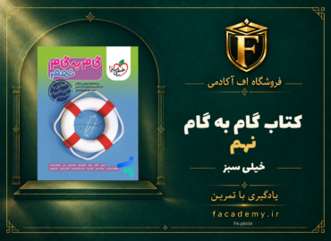 جلد کتاب گام به گام نهم خیلی سبز | فروشگاه اف آکادمی