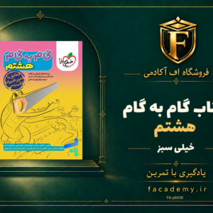 جلد کتاب گام به گام هشتم خیلی سبز | فروشگاه اف آکادمی