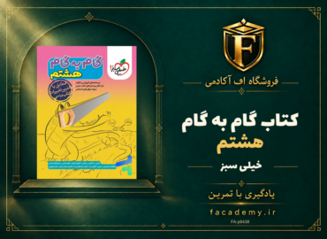جلد کتاب گام به گام هشتم خیلی سبز | فروشگاه اف آکادمی
