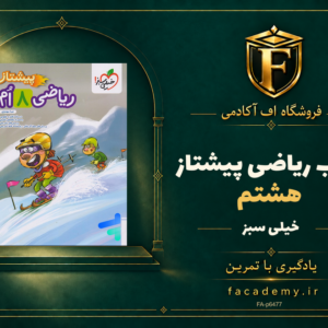 جلد کتاب ریاضی هشتم پیشتاز خیلی سبز | فروشگاه اف آکادمی
