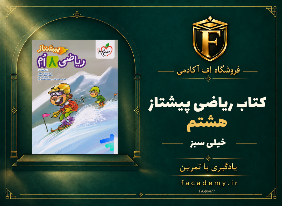 جلد کتاب ریاضی هشتم پیشتاز خیلی سبز | فروشگاه اف آکادمی