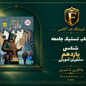 جلد کتاب تستیک جامعه شناسی یازدهم مشاوران آموزش | فروشگاه اف آکادمی