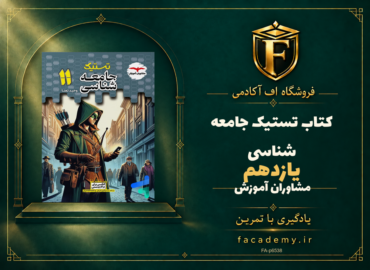 جلد کتاب تستیک جامعه شناسی یازدهم مشاوران آموزش | فروشگاه اف آکادمی