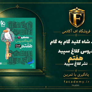 جلد کتاب شاه کلید گام به گام دروس هفتم کلاغ سپید | فروشگاه اف آکادمی