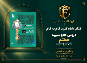 جلد کتاب شاه کلید گام به گام دروس هفتم کلاغ سپید | فروشگاه اف آکادمی
