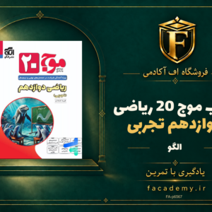 جلد کتاب موج 20 ریاضی دوازدهم تجربی نشر الگو | فروشگاه اف آکادمی