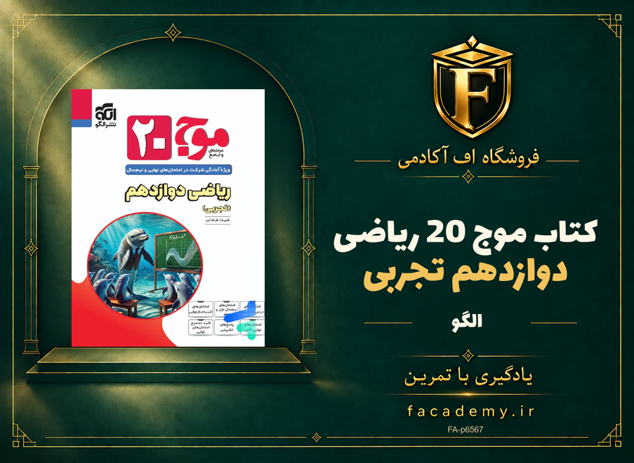 جلد کتاب موج 20 ریاضی دوازدهم تجربی نشر الگو | فروشگاه اف آکادمی