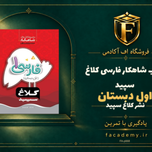 جلد کتاب شاهکار فارسی اول دبستان کلاغ سپید | فروشگاه اف آکادمی