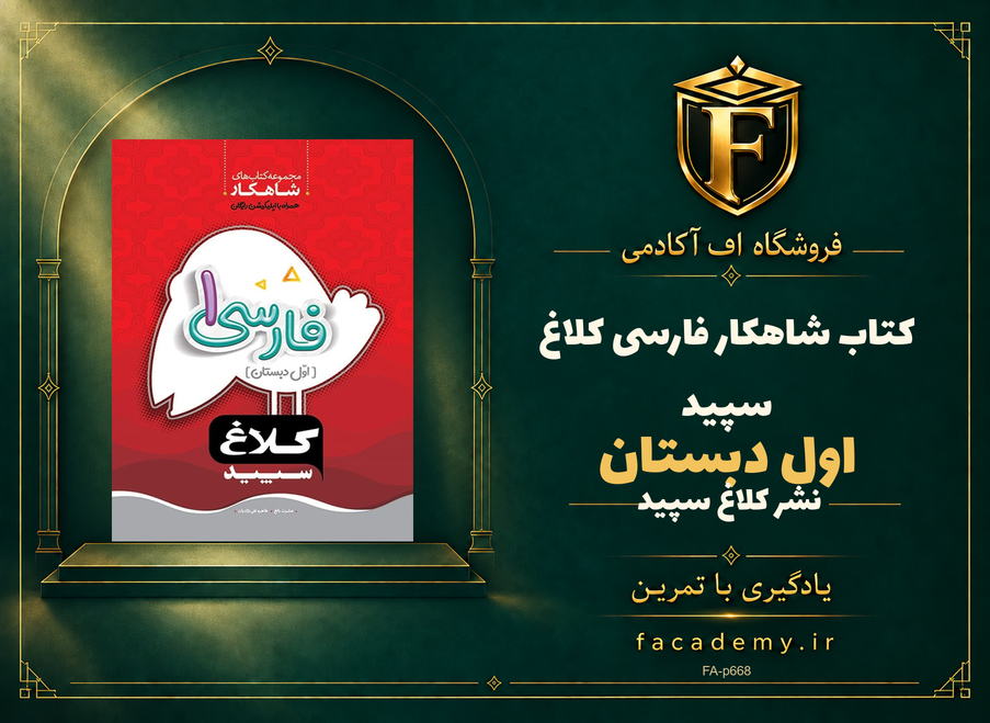 جلد کتاب شاهکار فارسی اول دبستان کلاغ سپید | فروشگاه اف آکادمی