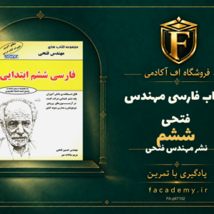 جلد کتاب فارسی ششم مهندس فتحی | فروشگاه اف آکادمی