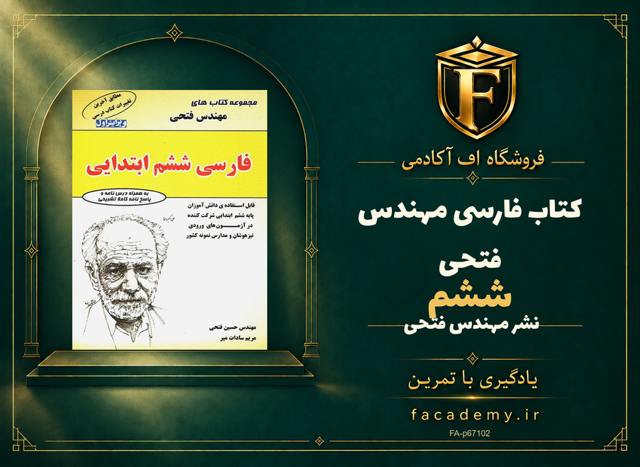 جلد کتاب فارسی ششم مهندس فتحی | فروشگاه اف آکادمی