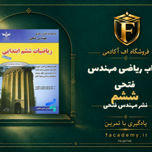 جلد کتاب ریاضی ششم مهندس فتحی | فروشگاه اف آکادمی