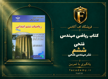 جلد کتاب ریاضی ششم مهندس فتحی | فروشگاه اف آکادمی
