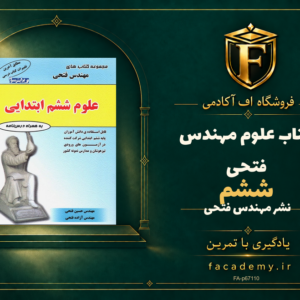 جلد کتاب علوم ششم مهندس فتحی | فروشگاه اف آکادمی