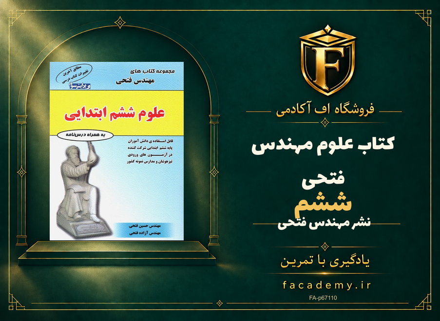 جلد کتاب علوم ششم مهندس فتحی | فروشگاه اف آکادمی
