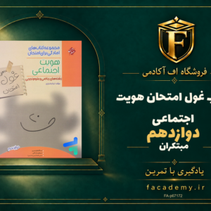 جلد کتاب غول امتحان هویت اجتماعی دوازدهم مبتکران | فروشگاه اف آکادمی