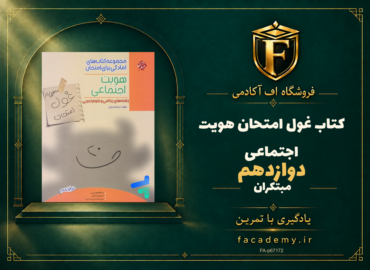جلد کتاب غول امتحان هویت اجتماعی دوازدهم مبتکران | فروشگاه اف آکادمی