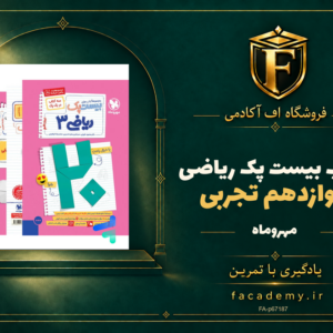 جلد کتاب بیست پک ریاضی دوازدهم تجربی مهروماه | فروشگاه اف آکادمی