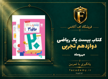 جلد کتاب بیست پک ریاضی دوازدهم تجربی مهروماه | فروشگاه اف آکادمی