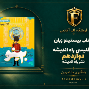 جلد کتاب بیستینو زبان انگلیسی دوازدهم راه اندیشه | فروشگاه اف آکادمی