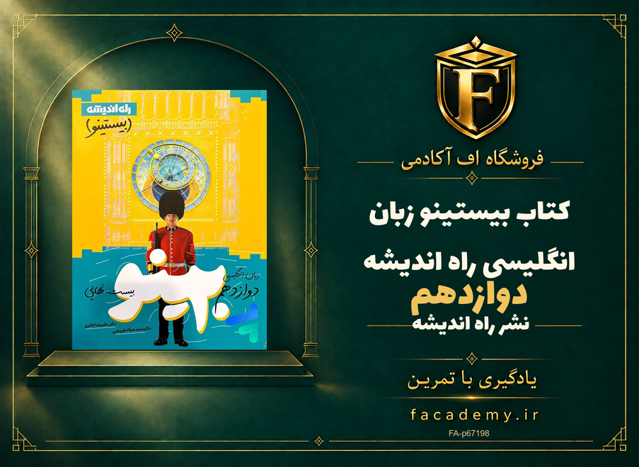 جلد کتاب بیستینو زبان انگلیسی دوازدهم راه اندیشه | فروشگاه اف آکادمی