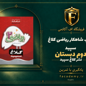 جلد کتاب شاهکار ریاضی دوم دبستان کلاغ سپید | فروشگاه اف آکادمی