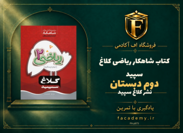 جلد کتاب شاهکار ریاضی دوم دبستان کلاغ سپید | فروشگاه اف آکادمی