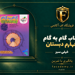 جلد کتاب گام به گام چهارم دبستان خیلی سبز | فروشگاه اف آکادمی