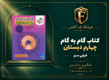 جلد کتاب گام به گام چهارم دبستان خیلی سبز | فروشگاه اف آکادمی