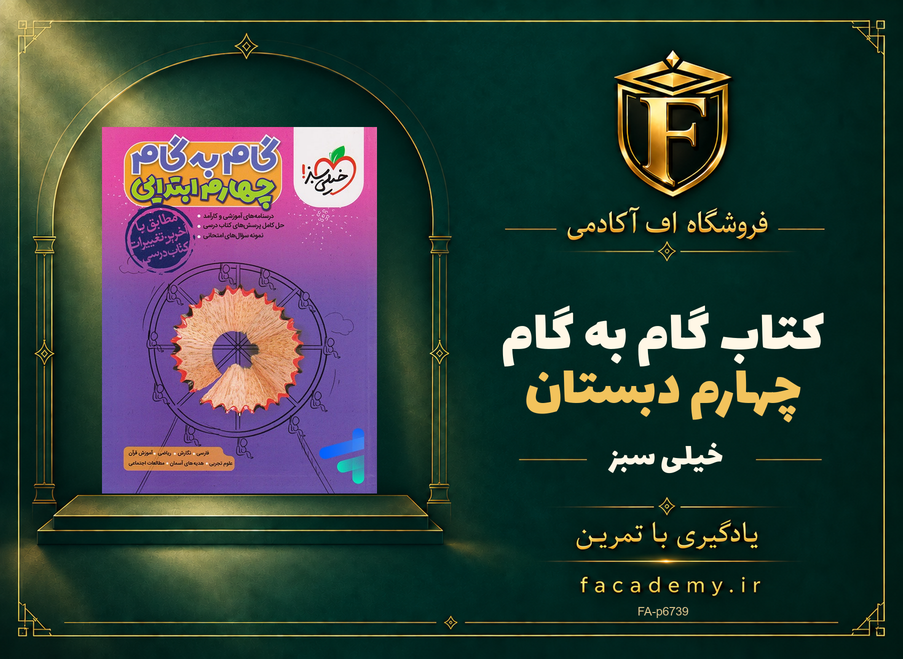 جلد کتاب گام به گام چهارم دبستان خیلی سبز | فروشگاه اف آکادمی