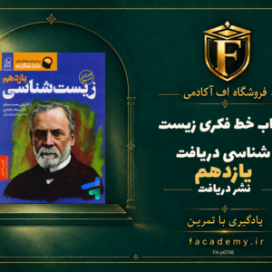 جلد کتاب خط فکری زیست شناسی یازدهم دریافت | فروشگاه اف آکادمی