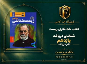 جلد کتاب خط فکری زیست شناسی یازدهم دریافت | فروشگاه اف آکادمی