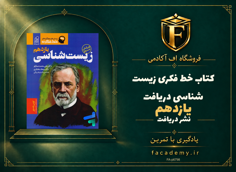 جلد کتاب خط فکری زیست شناسی یازدهم دریافت | فروشگاه اف آکادمی