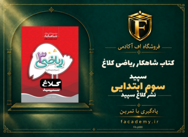 جلد کتاب شاهکار ریاضی سوم ابتدایی کلاغ سپید | فروشگاه اف آکادمی